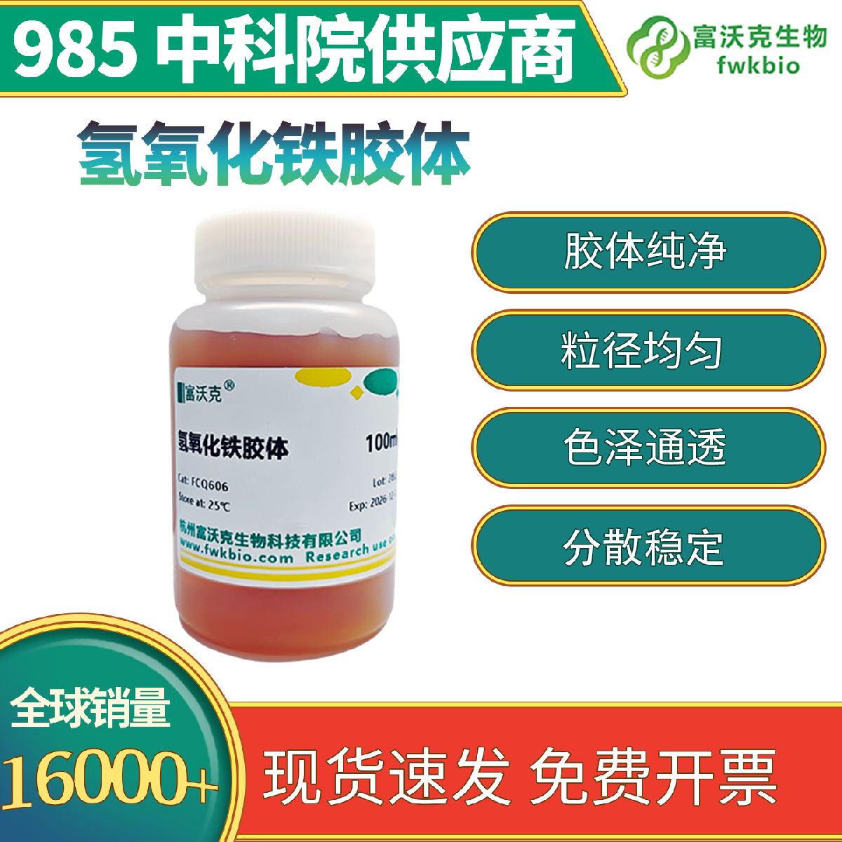 氢氧化铁胶体 科研实验版 粒径均匀状态稳定 丁达尔效应清晰 适配化学探究演示定性科研实验