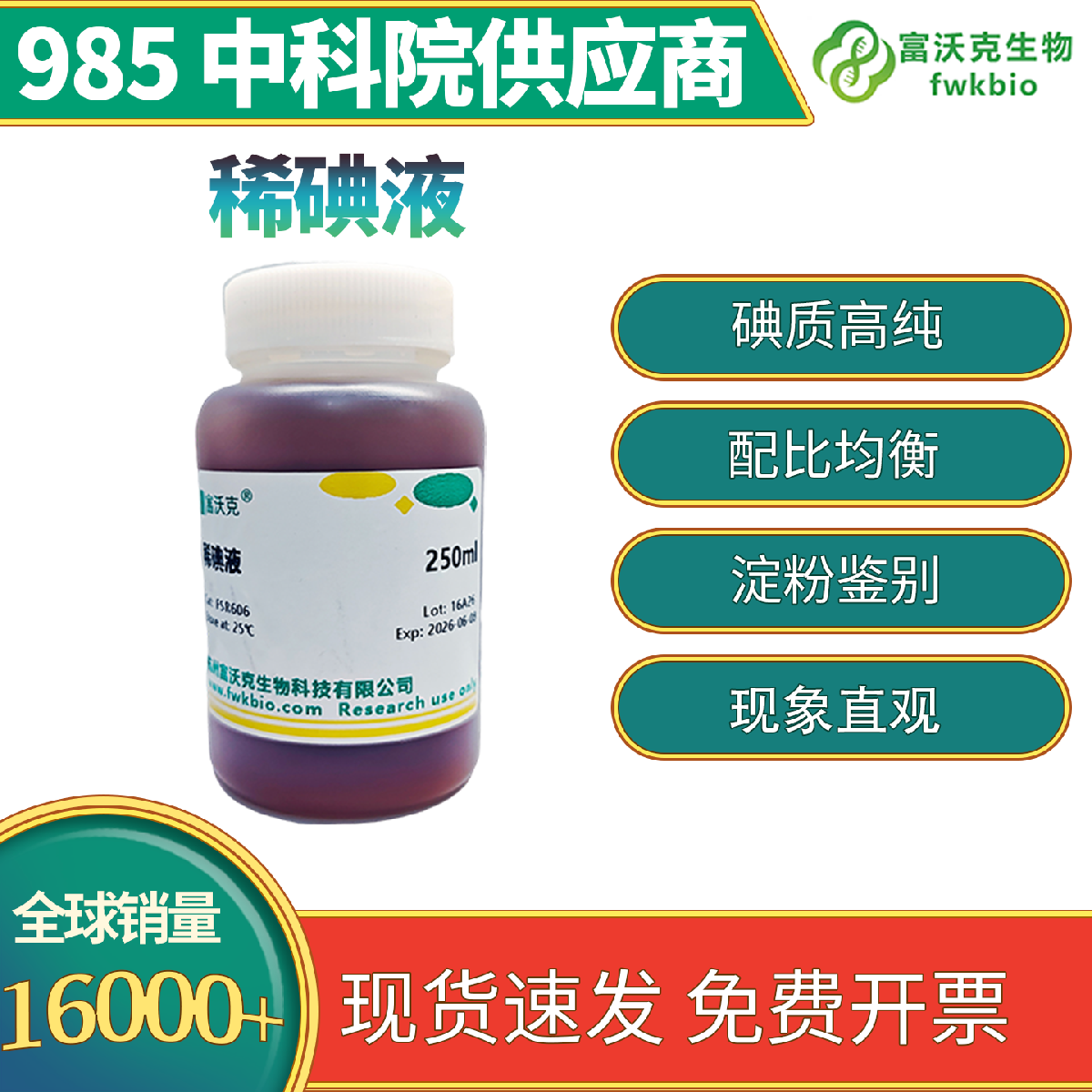 稀碘液 多规格多浓度 中考生物实验 高纯配比 细胞染色显色快 科研实验精准适配
