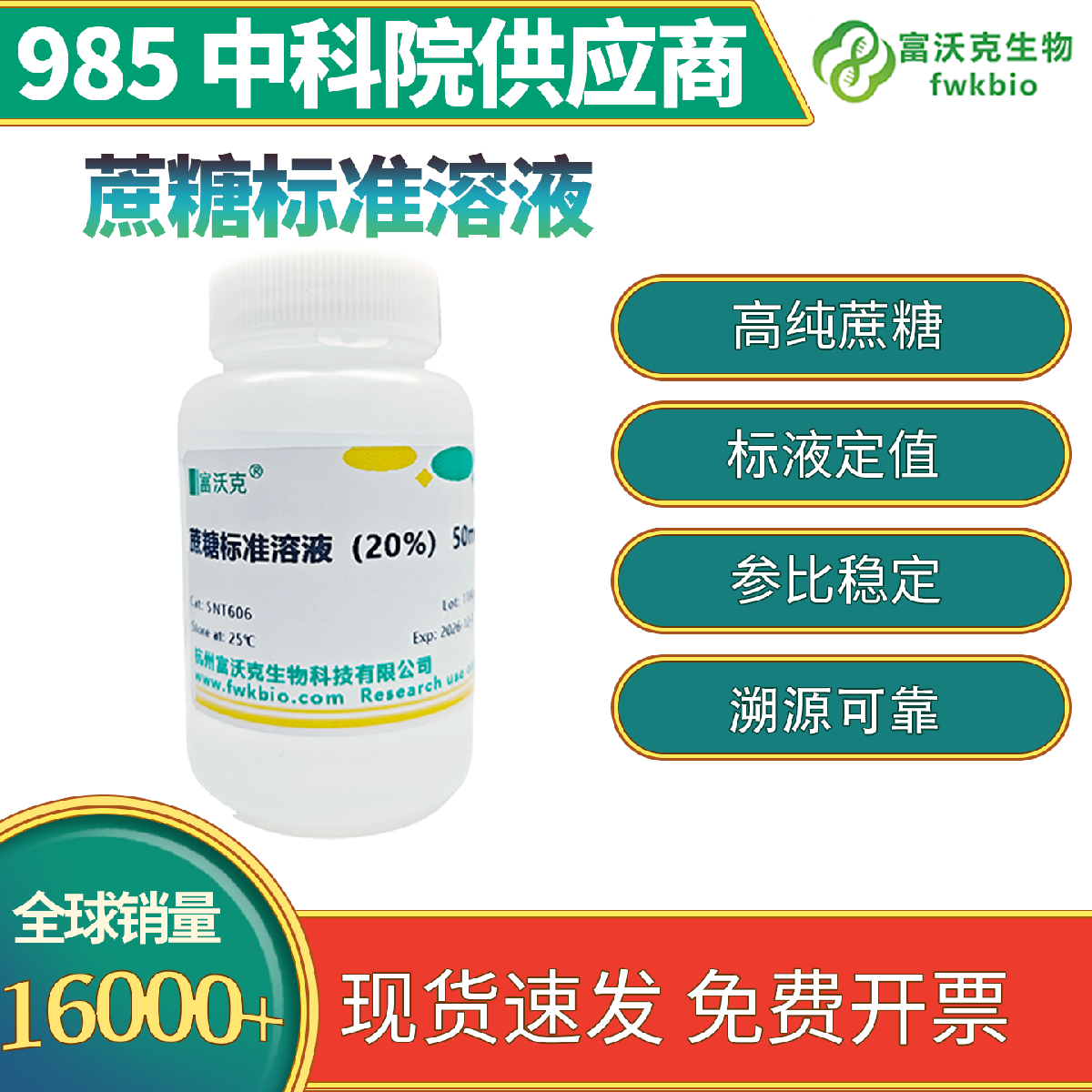 蔗糖标准溶液 科研教学实验用 1%5%10%20%30% 精准定值 浓度均匀 适配含量检测标准曲线绘制实验