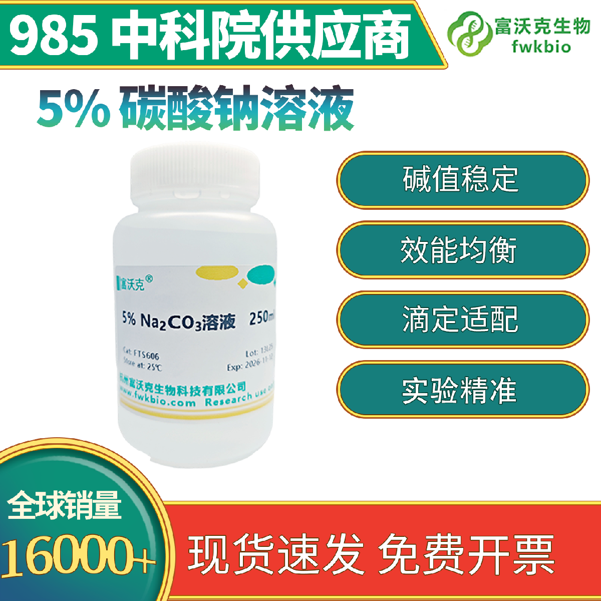 5%碳酸钠溶液 实验室专用 纯度高稳定性强 适配中和反应器皿清洁科研实操实验