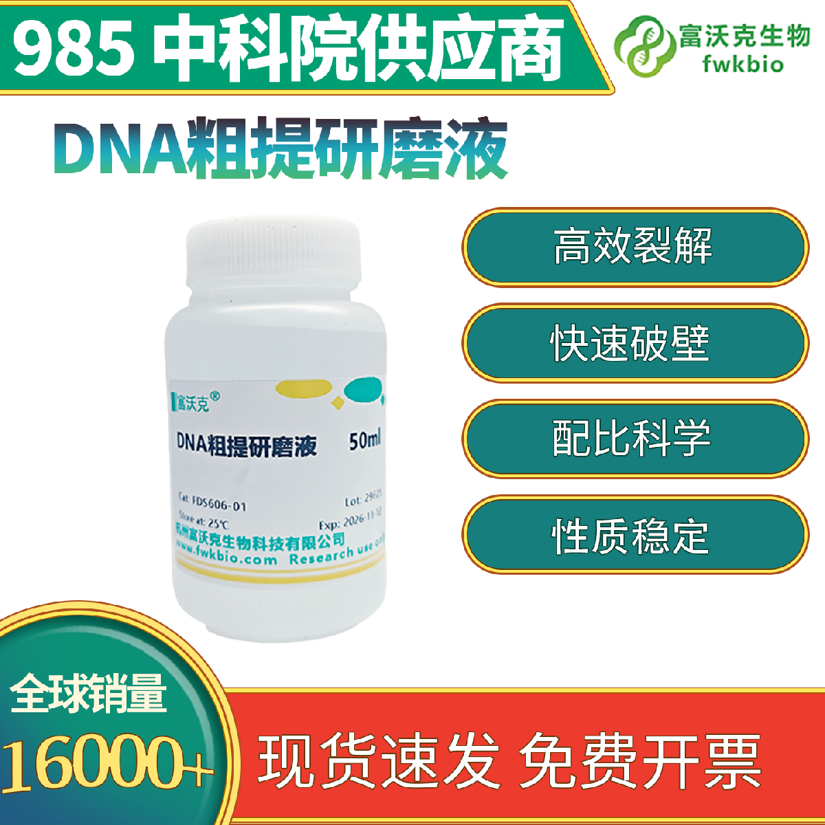 DNA 粗提研磨液 科研专用 高效裂解细胞 稳固护核酸防降解 适配动植物样本提取