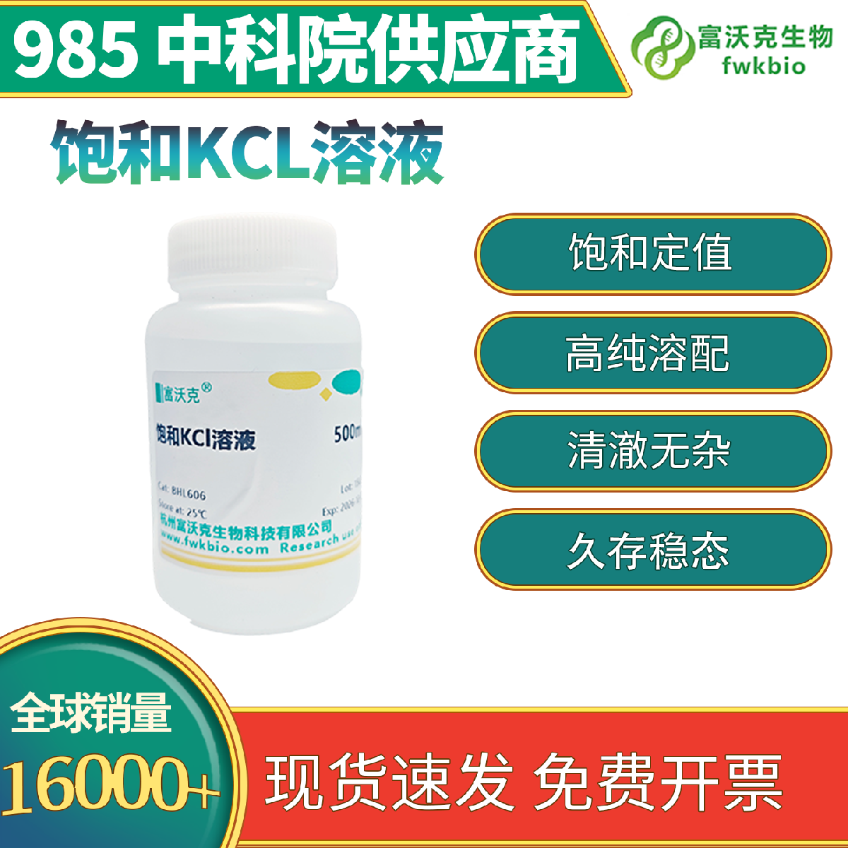 饱和氯化钾溶液 科研级 多规格 恒温饱和配制 浓度恒定 适配电导标定盐析科研实验