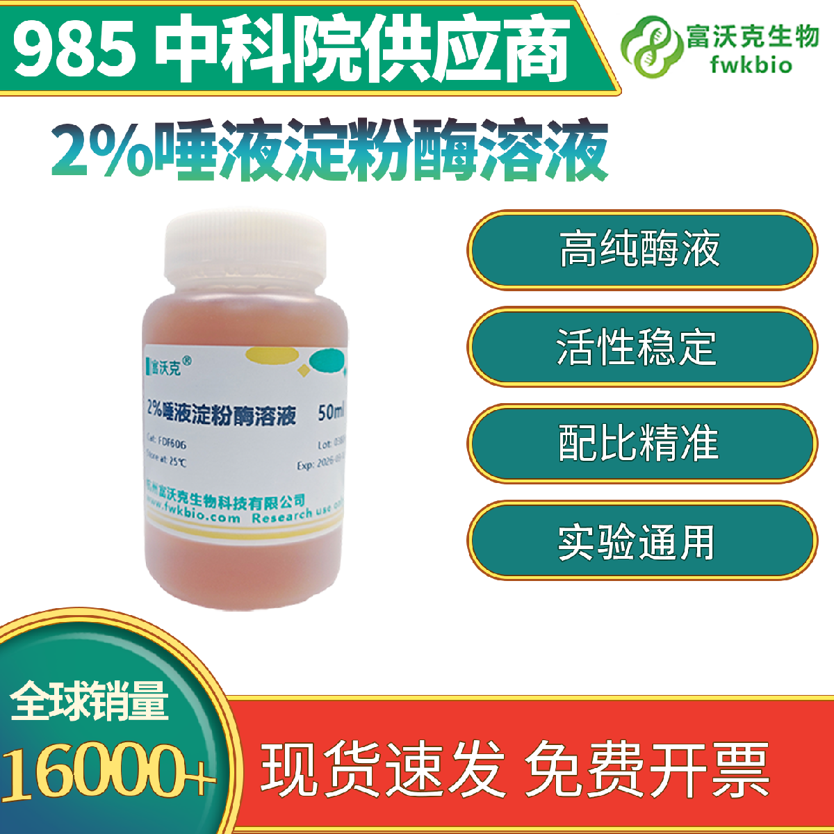 2%唾液淀粉酶溶液 实验室专用 多规格 浓度标准性质温和 活性均匀 满足各类生物机理研究实验