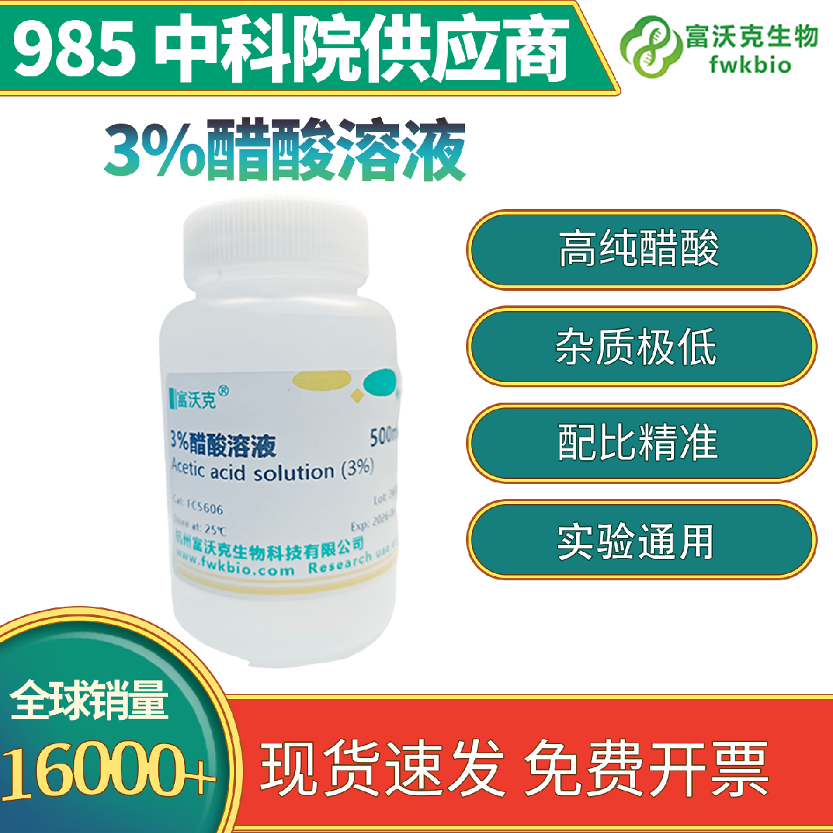 3%醋酸溶液 实验室专用 1% 2% 3% 浓度精准稳定性强 适配理化调节样本处理各类实操实验