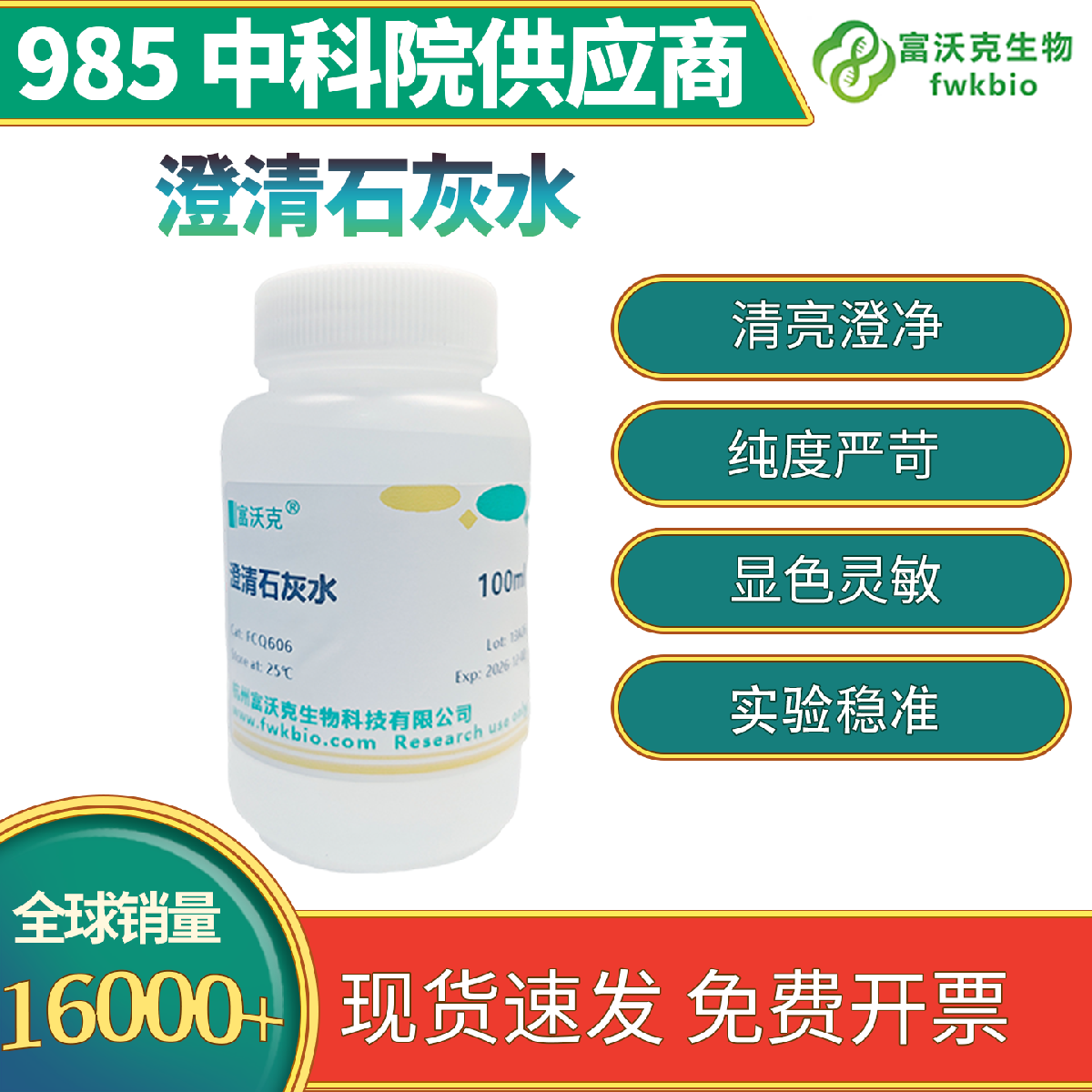 澄清石灰水 科研专用 澄澈无杂质 反应灵敏 快速检验二氧化碳 适配理化探究实验