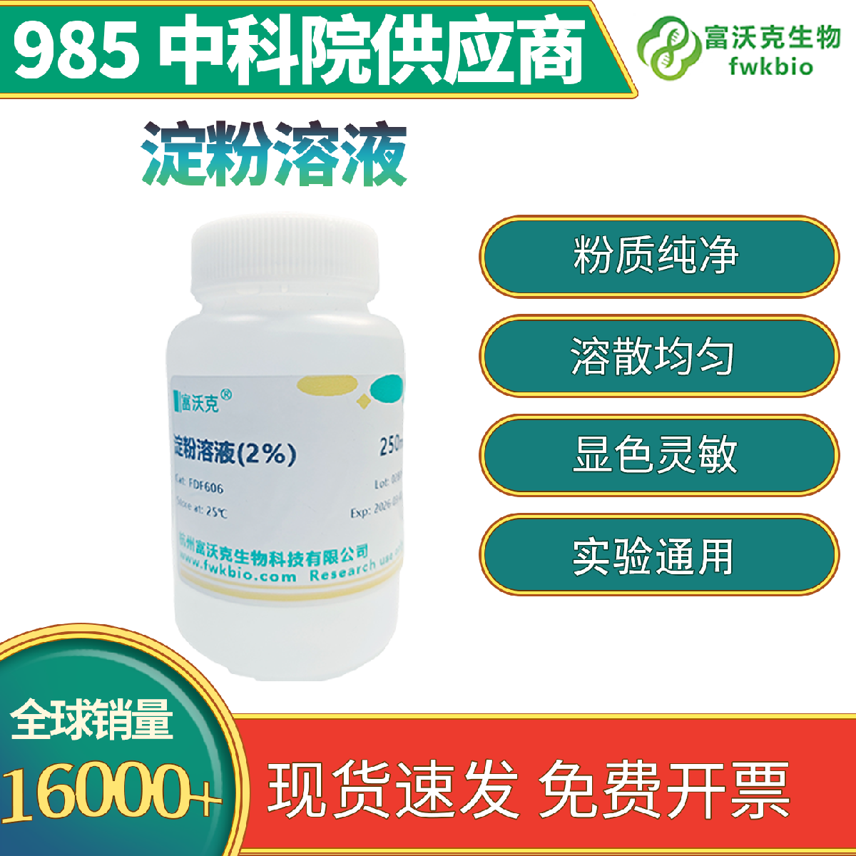 淀粉溶液 实验室标准 性状稳定 反应辨识度高 满足各类物质检测实操实验