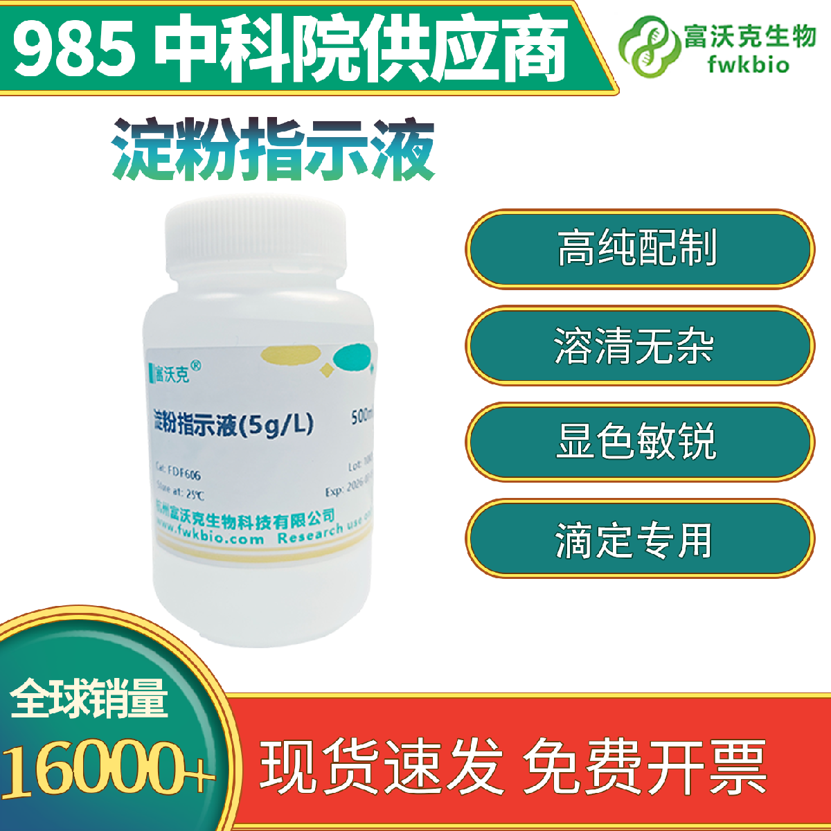 淀粉指示液 科研级 显色灵敏界限分明 适配滴定检测氧化还原判定实验使用