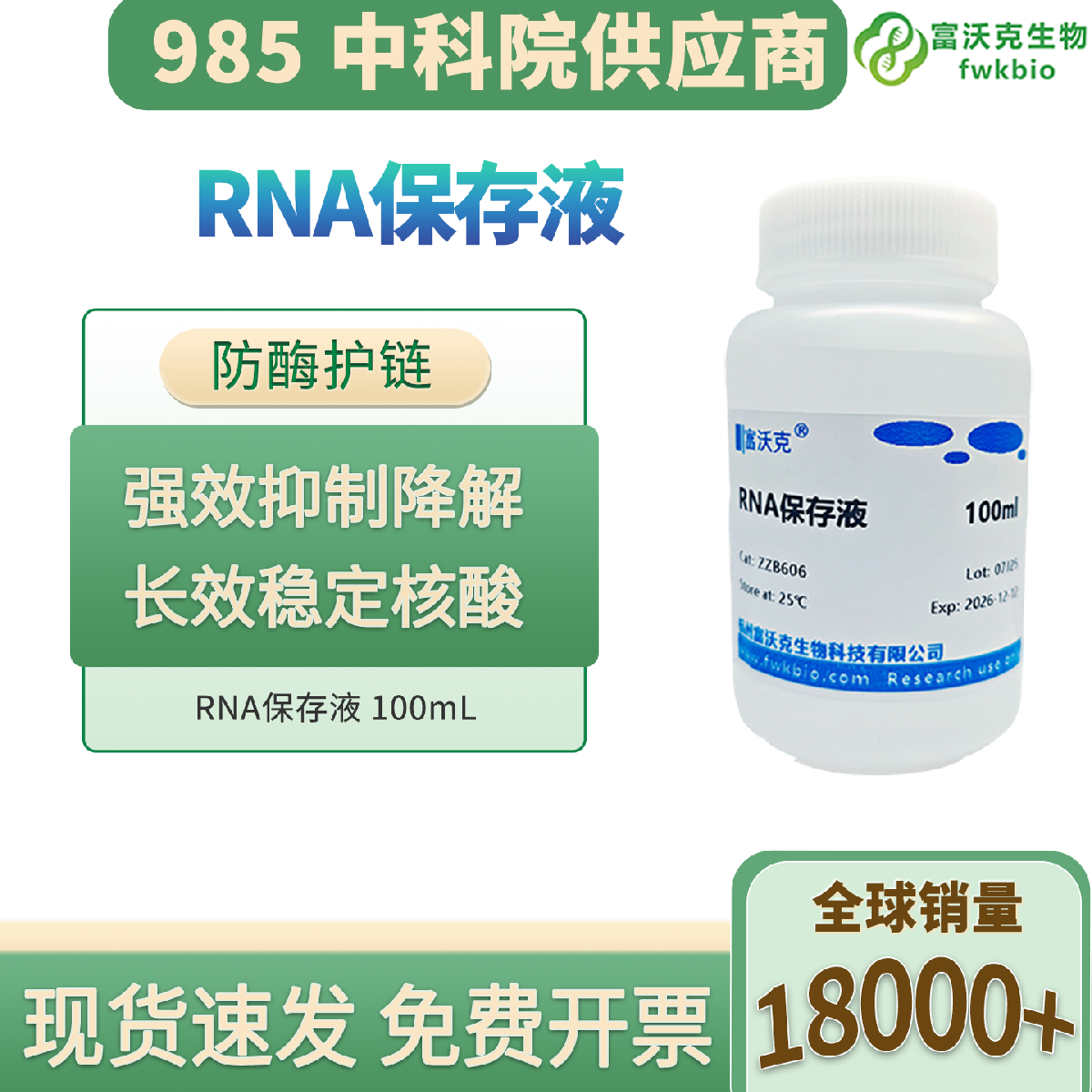 RNA 保存液 科研专用 强效抑酶防降解 常温封存样本守护核酸完整分子实验