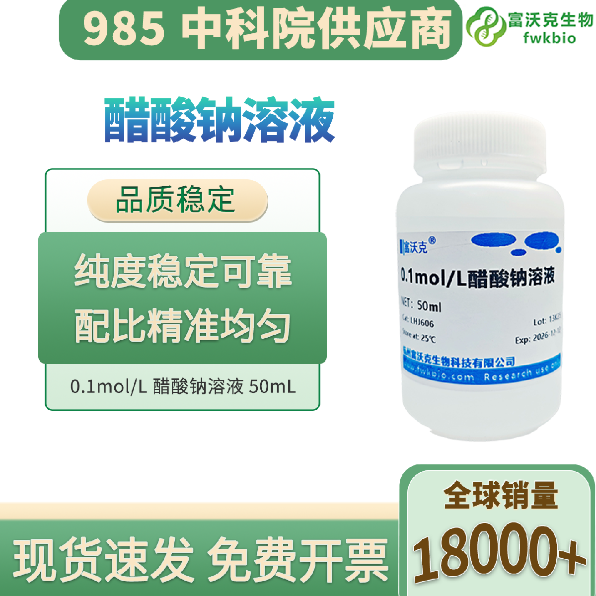 醋酸钠溶液 实验专用 多规格多浓度可选 性状持久不变 适配缓冲调配微生物培养各类科研操作