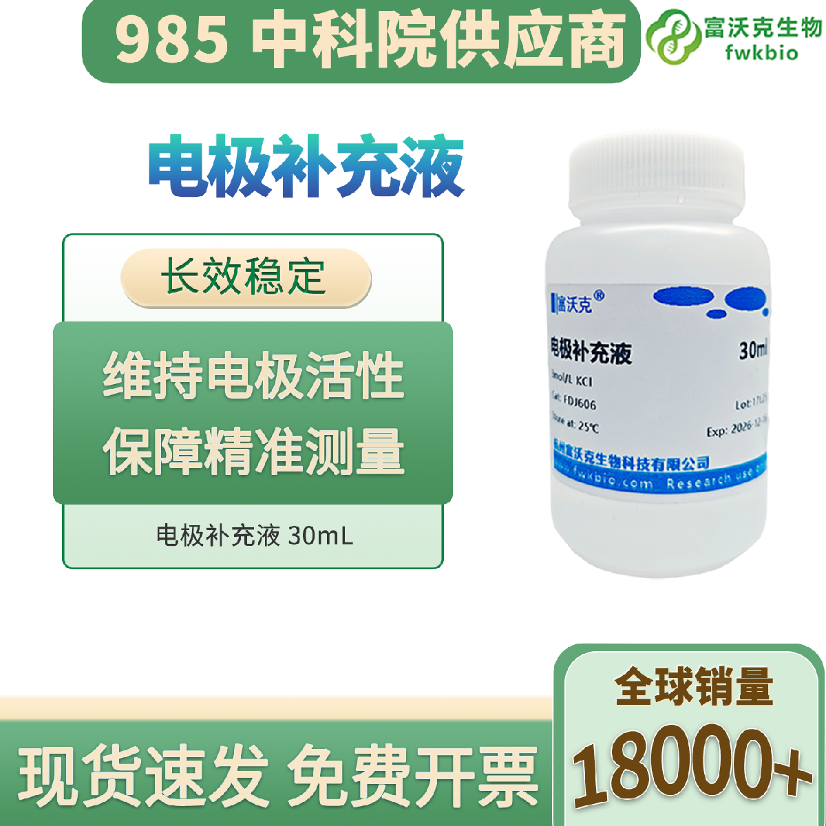 电极补充液 科研专用 离子标准导电稳定 养护电极提升响应 适配电化学检测实验