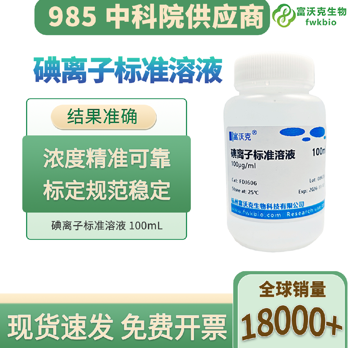 碘离子标准溶液 科研级 浓度精准抗氧化 性状稳定 适配电化学滴定定量检测实验