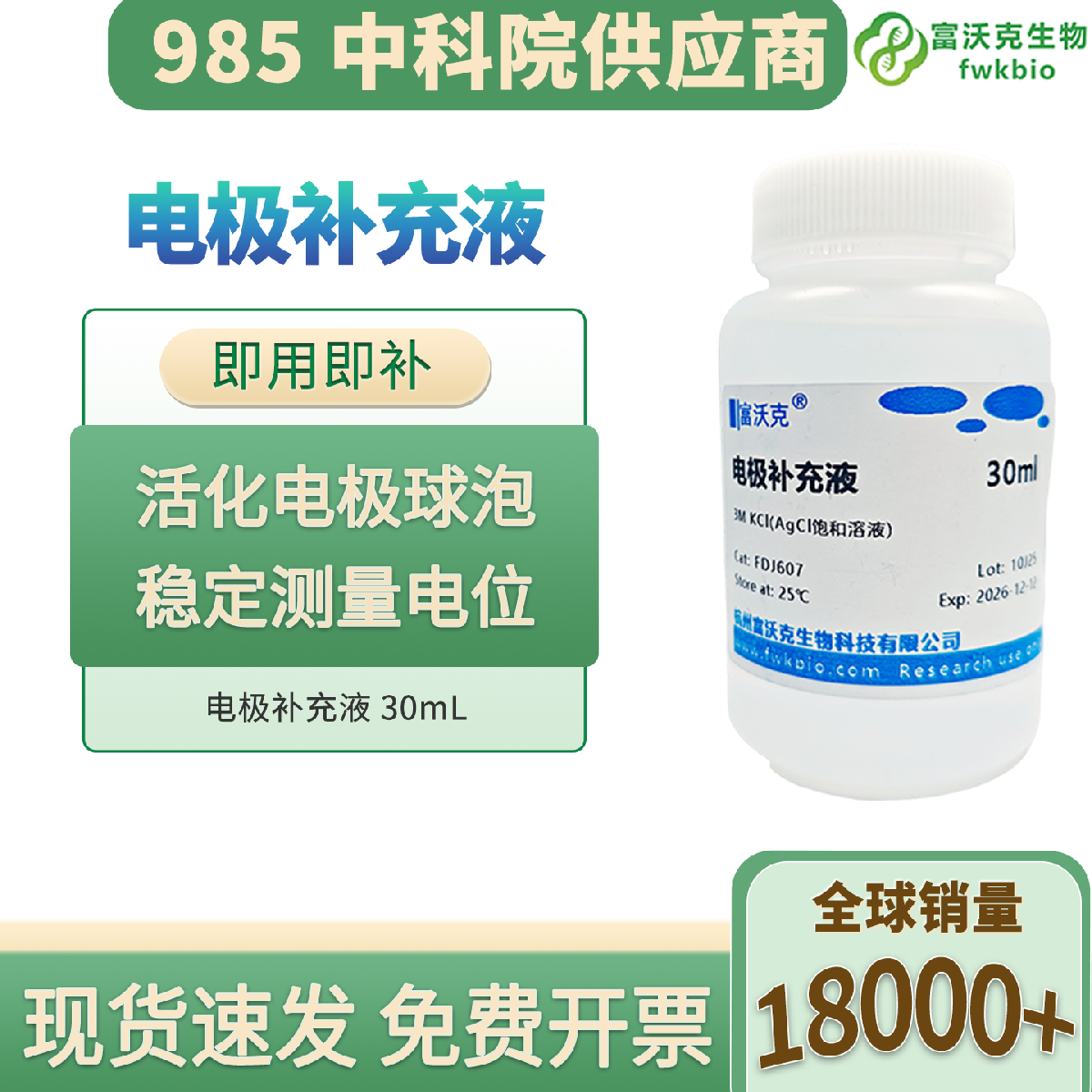 30ml 电极补充液 科研级 离子标准导电稳定 养护电极提升响应 适配电化学检测实验