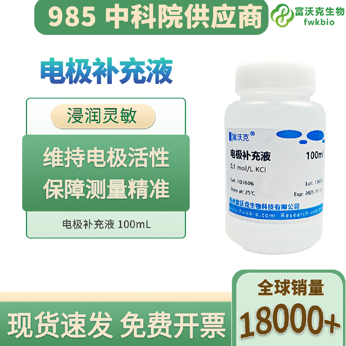 电极补充液 100ml 科研级 离子均衡导电稳定 长效护养电极 适配电化学检测实验