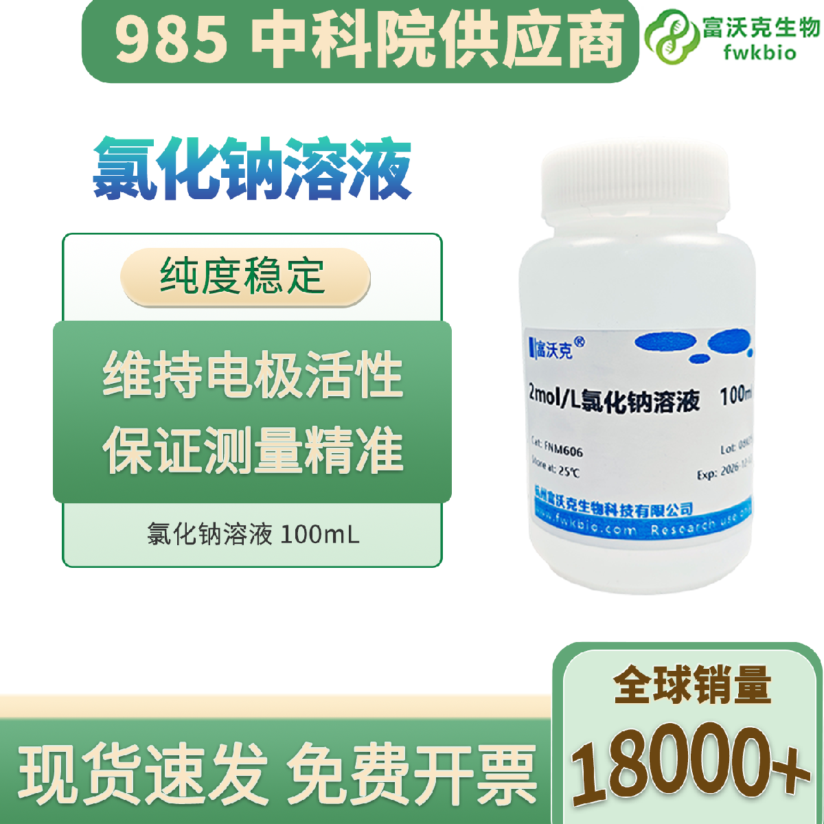 氯化钠溶液 科研级 浓度标准离子均匀 渗透导电稳定 适配生物理化检测实验