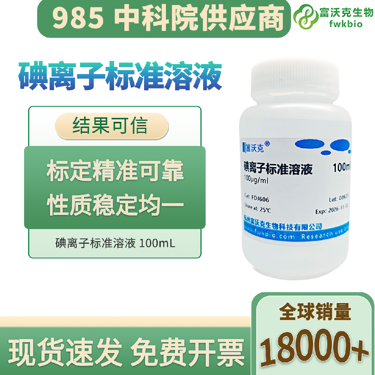 碘离子标准溶液 科研级 浓度精准抗氧化 离子稳定 适配滴定分析水质检测实验