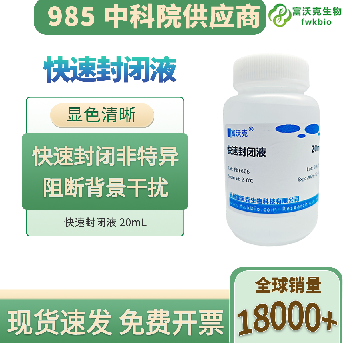 快速封闭液 科研专用 封闭迅速阻断杂信号 降低背景干扰 适配蛋白免疫检测实验