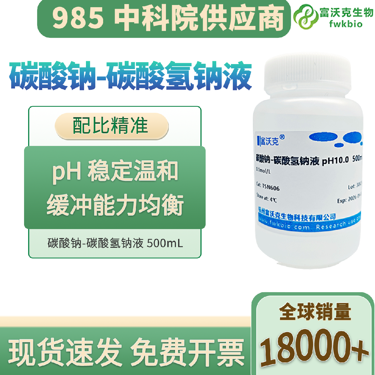 碳酸钠-碳酸氢钠缓冲液 科研级 pH 稳定缓冲力强 均质纯净 适配理化生化滴定实验