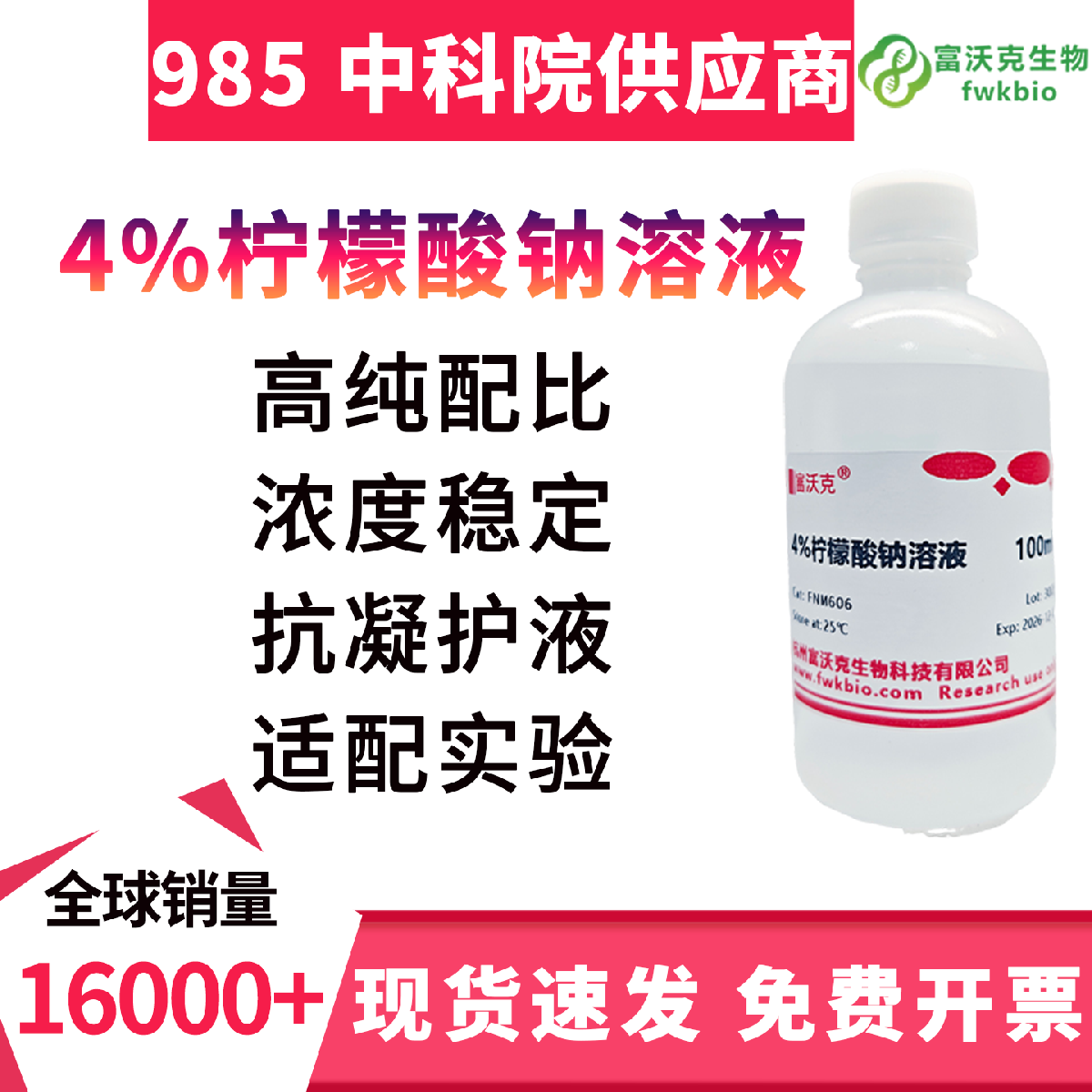 4% 柠檬酸钠溶液 科研级 浓度标准抗凝稳定 溶液纯净 适配血液样本生物检测实验