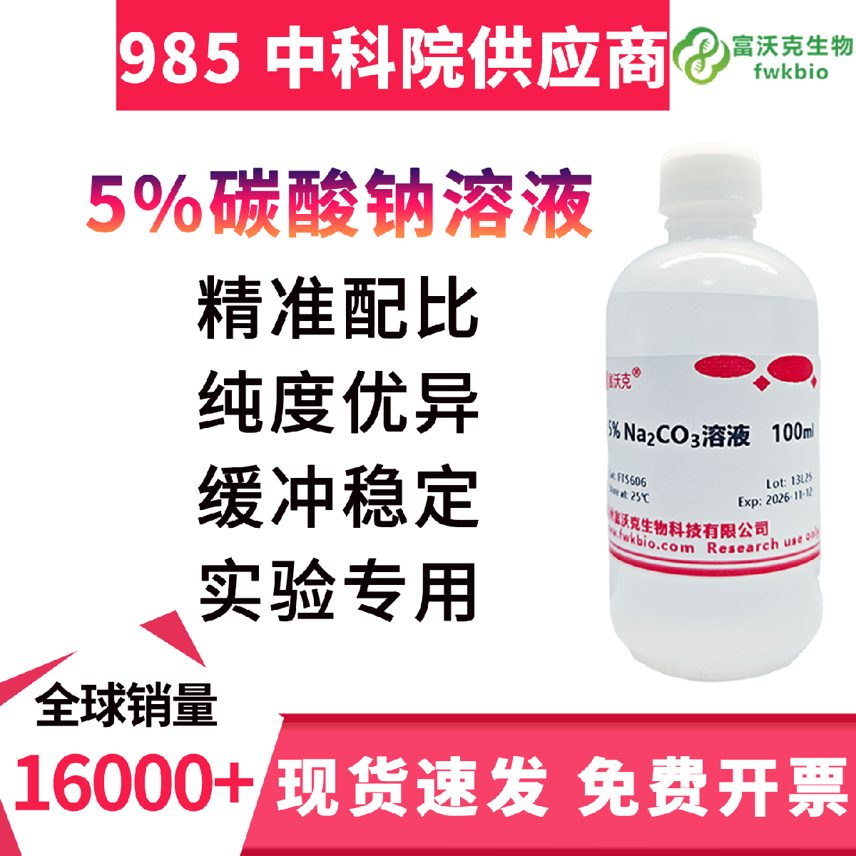 5% 碳酸钠溶液 科研级 浓度精准体系稳定 溶解充分 适配调碱反应器皿清洗实验