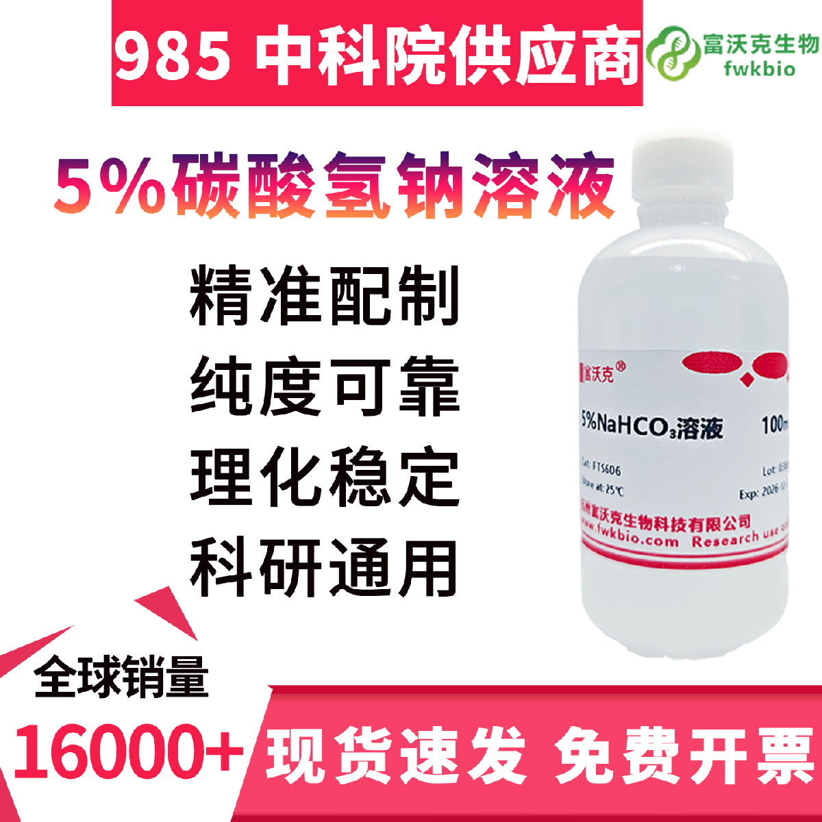 5% 碳酸氢钠溶液 科研级  浓度精准缓冲稳定 澄清均质 适配 pH 调节生物理化实验