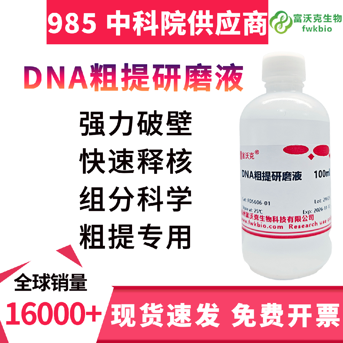 DNA 粗提研磨液 科研专用 高效裂解抑核酸降解 高纯体系 适配动植物组织核酸提取