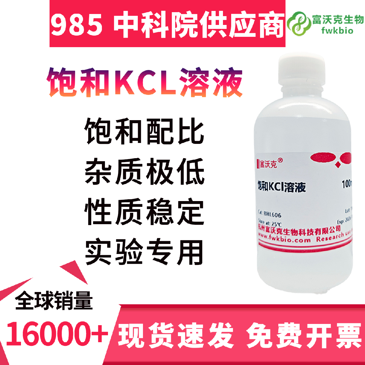 饱和氯化钾溶液 科研级 浓度恒定导电稳定 高纯澄清 适配电极校准蛋白盐析实验