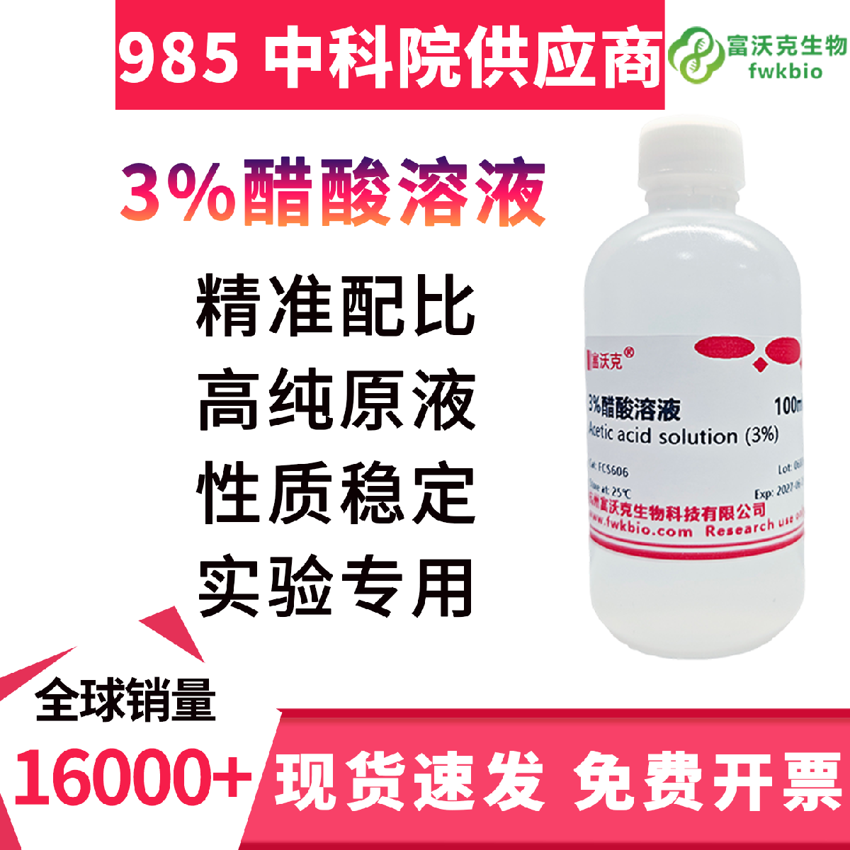 3% 醋酸溶液 科研专用 酸度精准挥发缓慢 均质澄清 适配组织固定染色理化实验