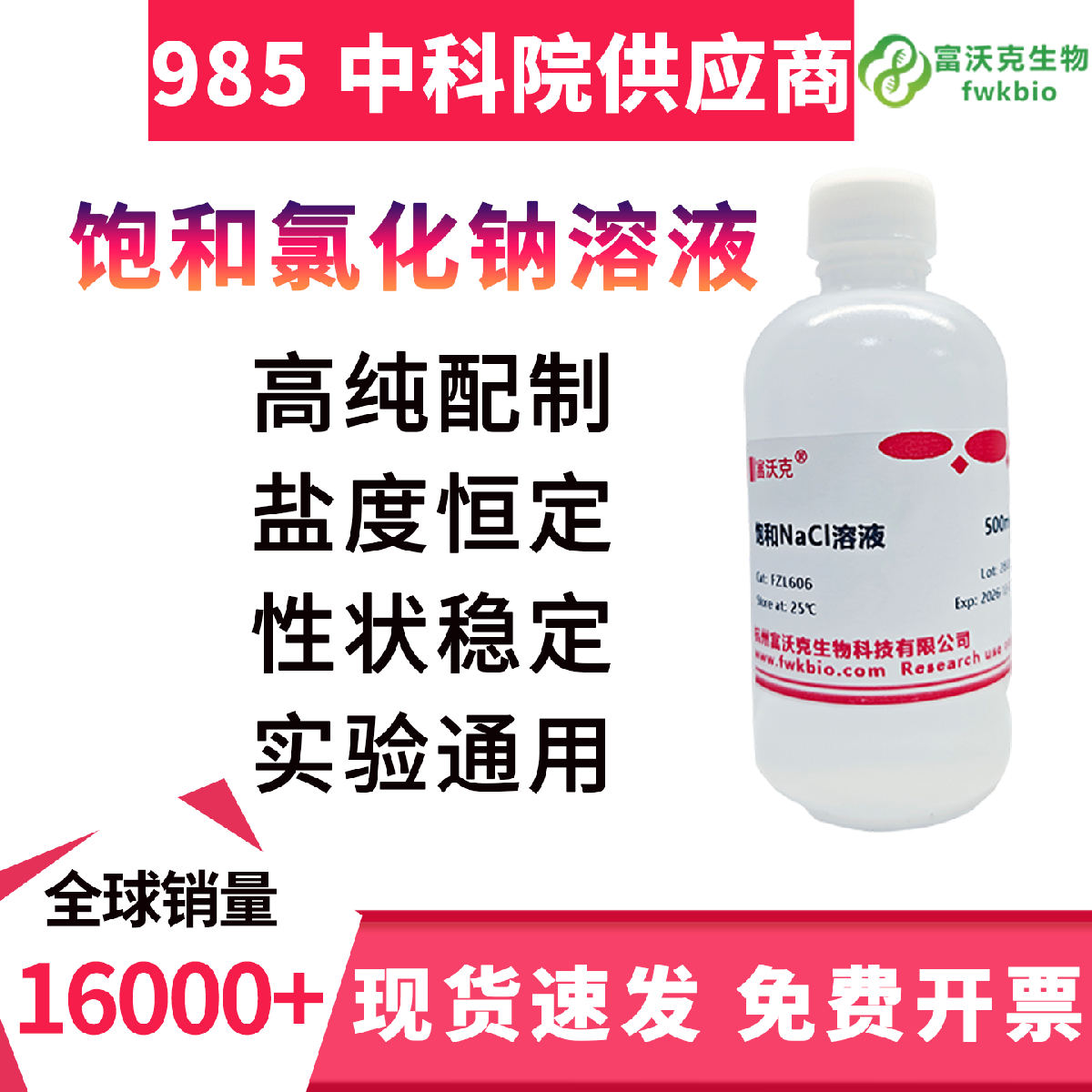 饱和氯化钠溶液 浓度恒定盐析稳定 高纯澄清 适配蛋白分离样品前处理实验