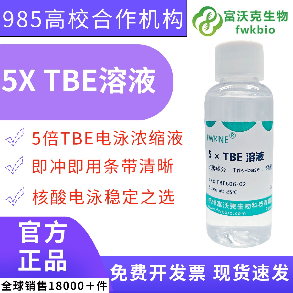 5×TBE 浓缩缓冲液 科研级核酸电泳缓冲盐溶液 DNA 琼脂糖凝胶电泳片段分离实验室分子生物学专用试剂