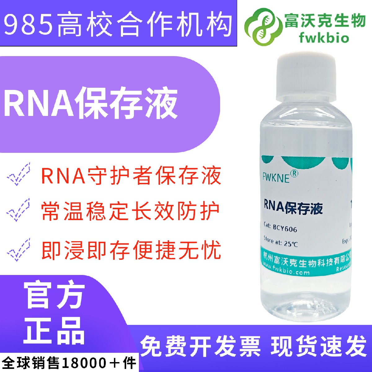 非冻型 RNA 组织稳定保存液 替代液氮样本储运试剂 动植物野外采样总 RNA 完整性保护转录组测序分子生物科研专用试剂