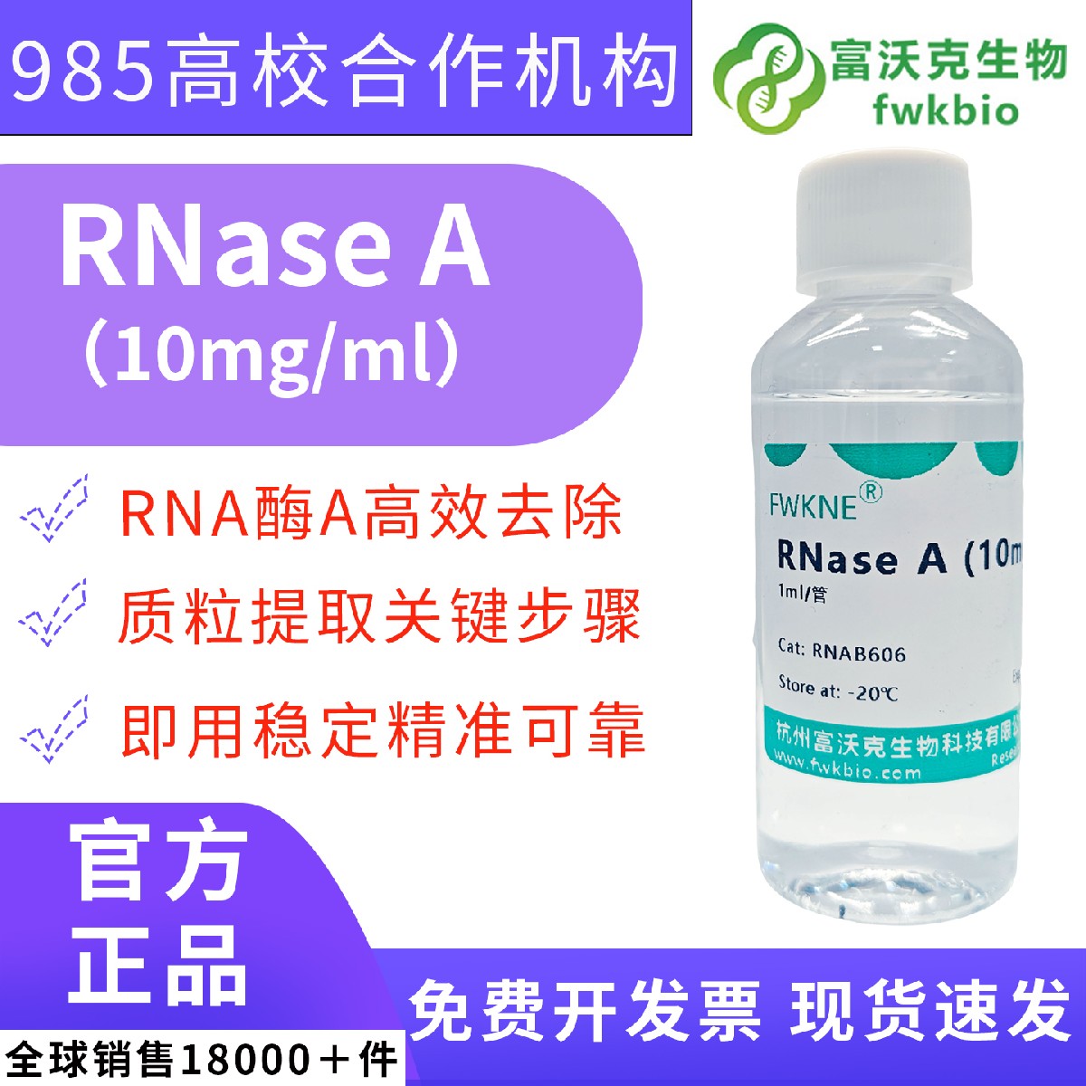无 DNase 核糖核酸酶 A 溶液 RNase A 10mg/ml/100mg/ml 双浓度可选 质粒提取基因组 DNA 纯化分子生物学实验室科研专用试剂