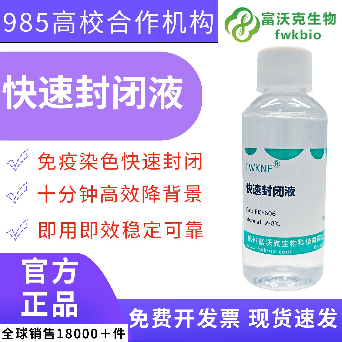 科研级 WB 快速封闭液 + 一抗稀释液套装 低背景非特异性吸附抑制 蛋白免疫印迹 Western Blot 实验专用试剂