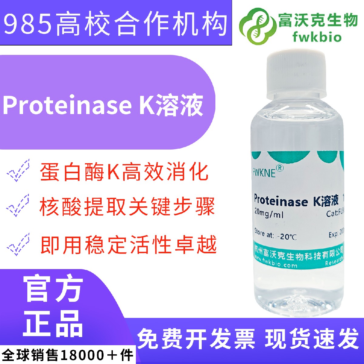 科研级蛋白酶 K 溶液 20mg/ml 规格套装 动植物组织微生物样本基因组核酸裂解纯化分子生物学实验室专用试剂