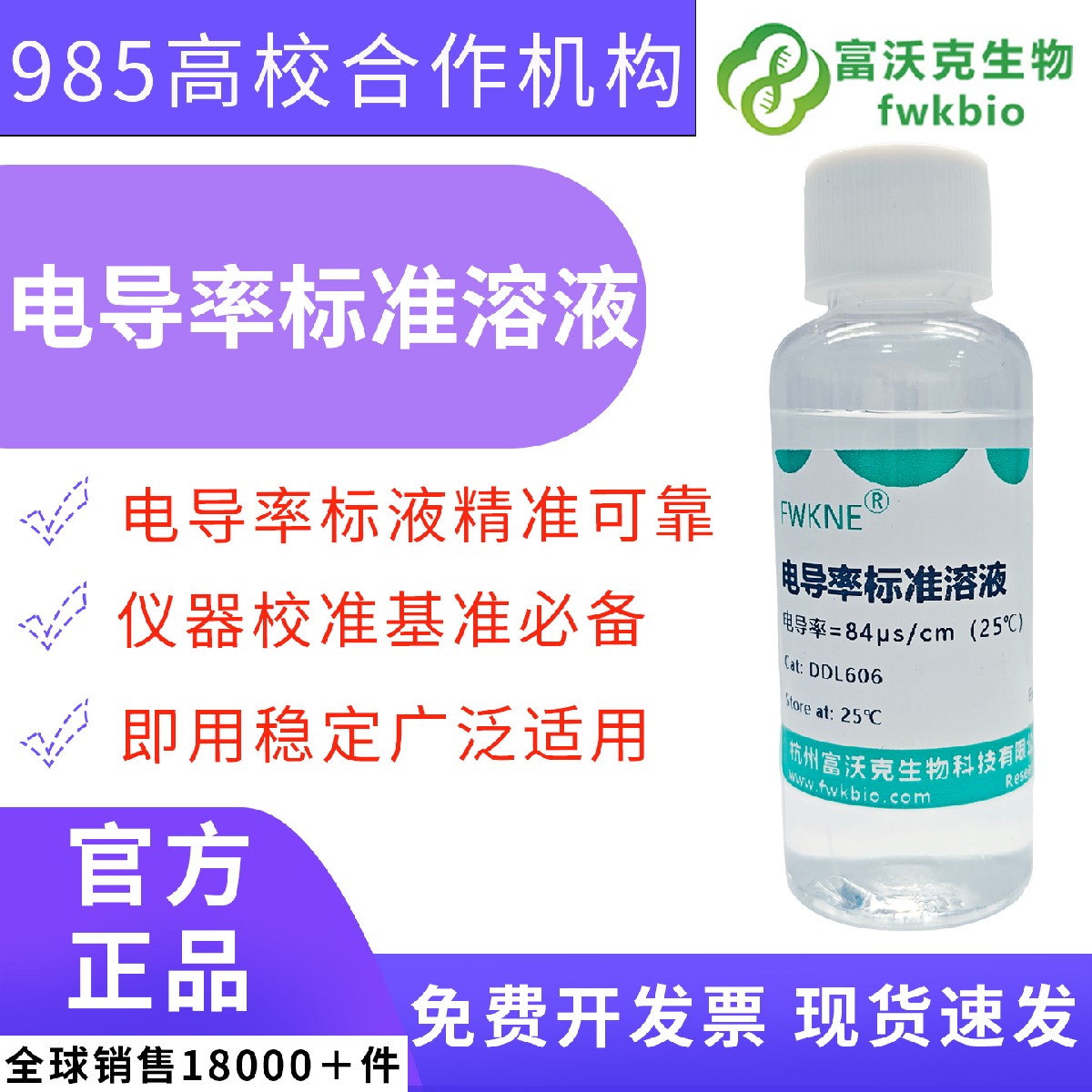 科研级 84μS/cm 电导率标准缓冲液 配套电极补充液 地表水饮用水电导率仪盐度计校准 水环境理化分析实验室专用试剂