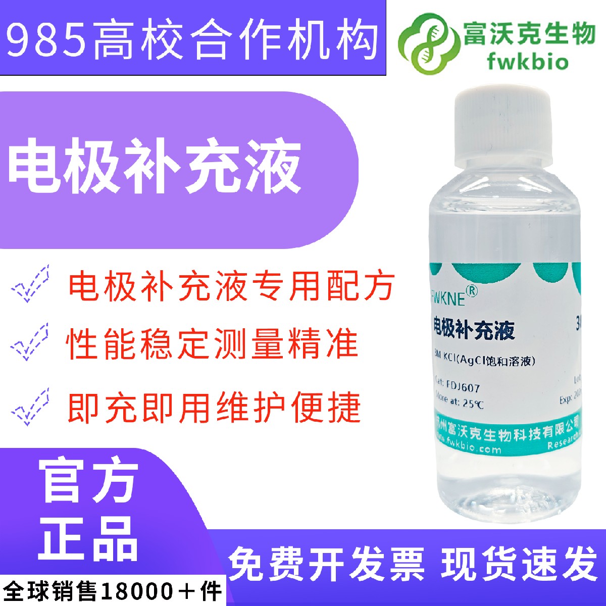 科研级 3mol/L、0.1mol/L 氯化钾电极填充液 pH 复合电极保护浸泡液 水体 pH、离子计电极日常补液维护 水环境监测实验室专用科研试剂