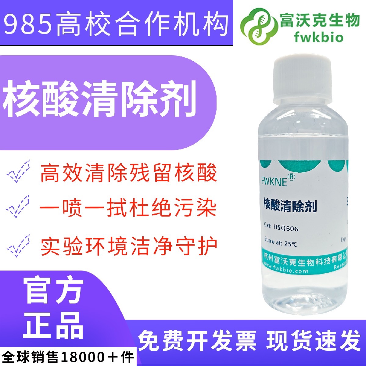 实验室清洗喷雾式核酸污染清除剂 降解 DNA/RNA 质粒残留 消除气溶胶污染规避扩增假阳性 分子扩增实验室专用科研试剂