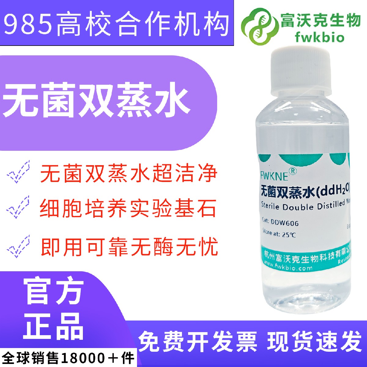 细胞培养级无菌无酶双蒸水 ddH₂O 低内毒素 DDW 超纯水 培养基配制细胞复苏实验室科研纯水