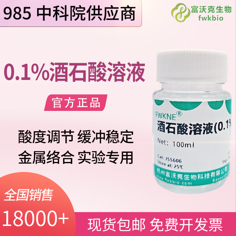 0.1mol/L 酒石酸标准溶液 生化分析试剂 实验室科研实验专用 多规格可定制