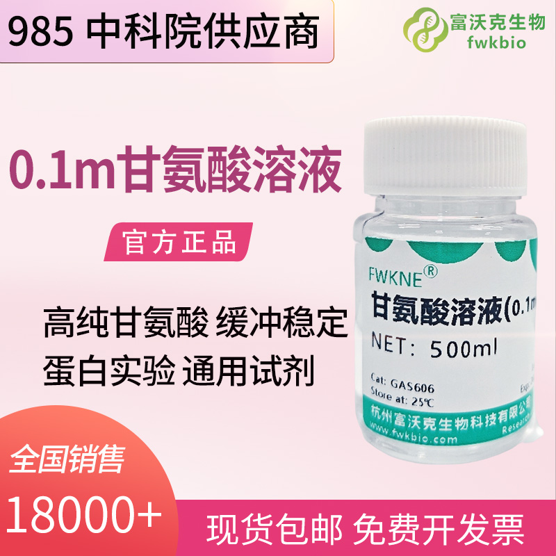 科研实验用甘氨酸缓冲液 pH2.2-10.6 Glycine-HCl 缓冲液 Western Blot 蛋白电泳转膜生化缓冲试剂