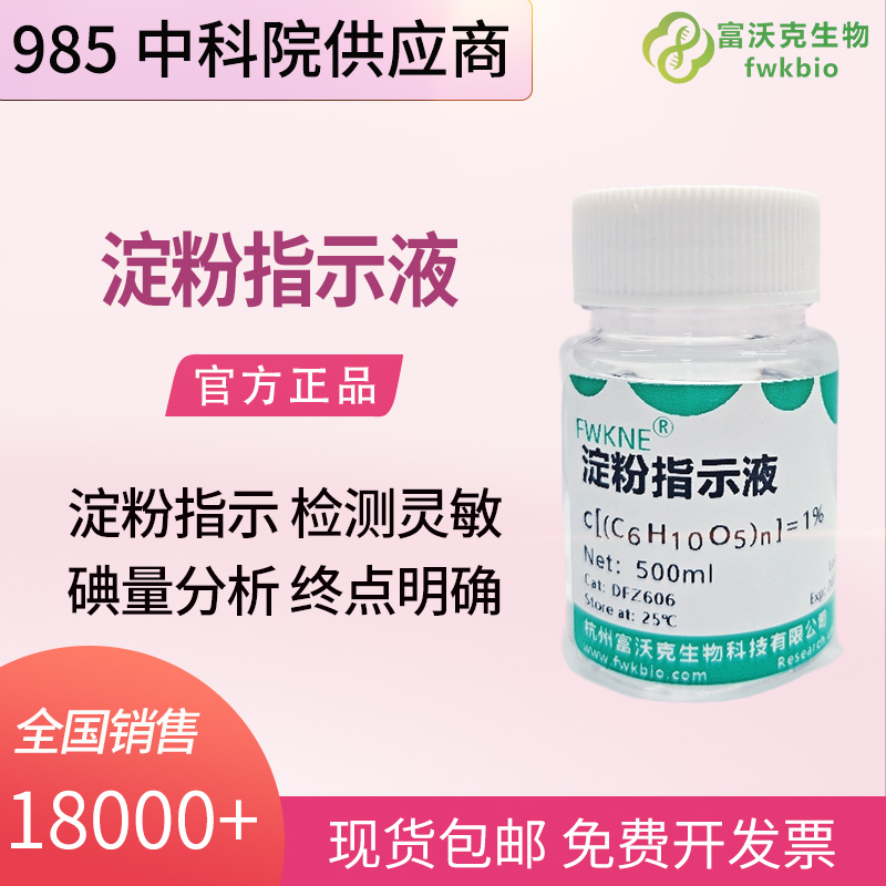 淀粉指示液.jpg