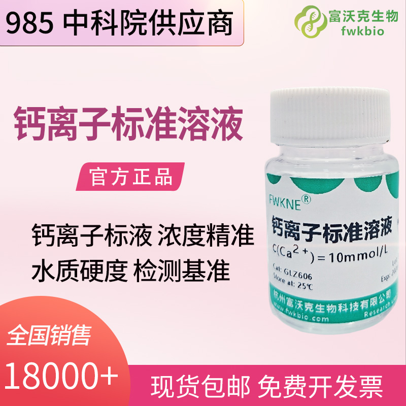 环境水质科研用钙离子标准溶液 多规格可选 浓度可定制 元素分析仪器校准试剂