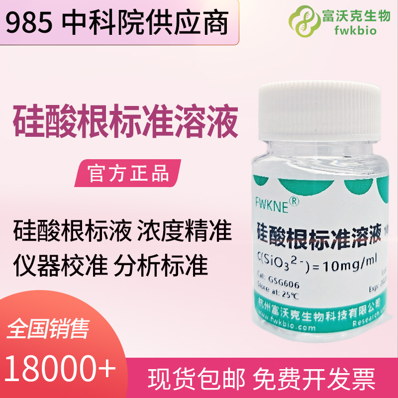 科研级硅酸根标准溶液 100μg/mL、1000μg/mL、10mg/mL 多浓度可选 水环境元素分析仪器校准试剂