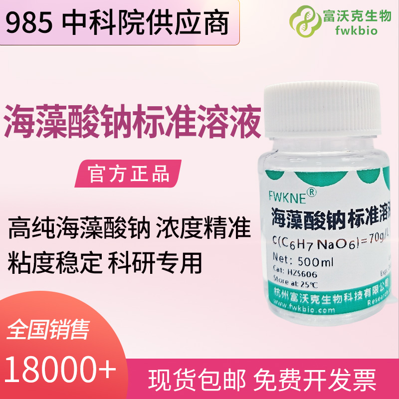 生物实验科研用 70g/L 海藻酸钠标准溶液 固定化酵母细胞实验专用多糖标准物质