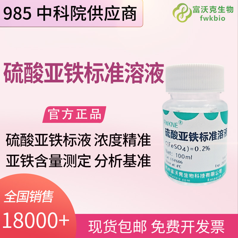精细化工实验室科研硫酸亚铁标准溶液 氧化还原滴定铁元素定量分析专用试剂