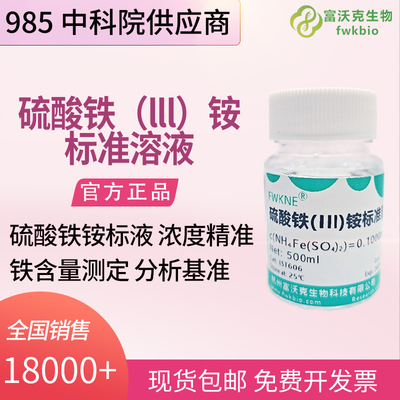 环境滴定科研硫酸铁铵指示剂溶液 80g/L 卤素含量测定铵盐指示液