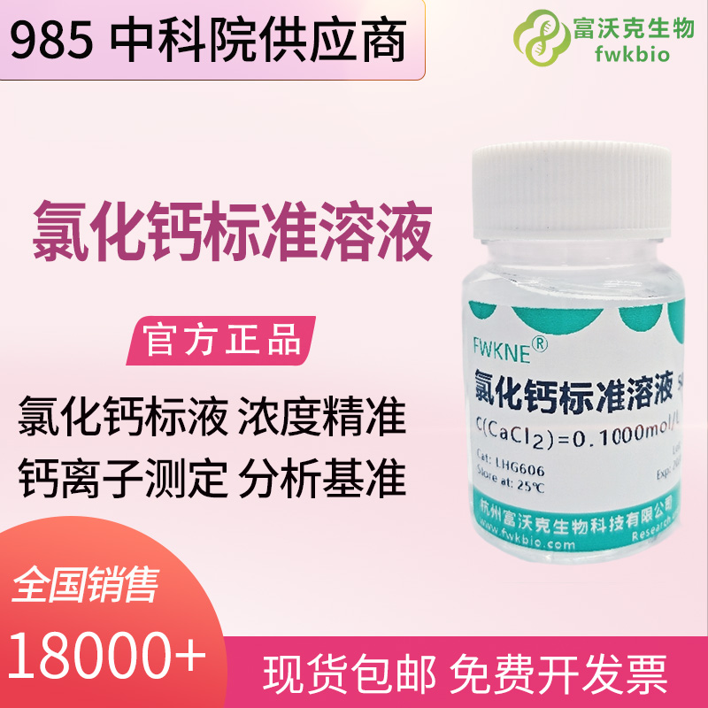 食品科研氯化钙标准溶液 500mL 钙元素络合滴定定量分析专用试液
