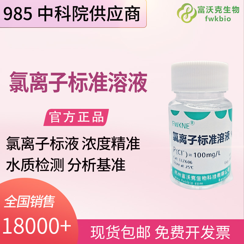 水环境科研氯离子标准溶液 500mL 100mg/L 水体氯化物滴定分析基准试液