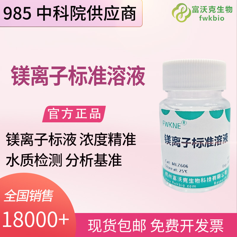 农业科研镁离子标准溶液 土壤镁素养分定量分析实验基准试剂