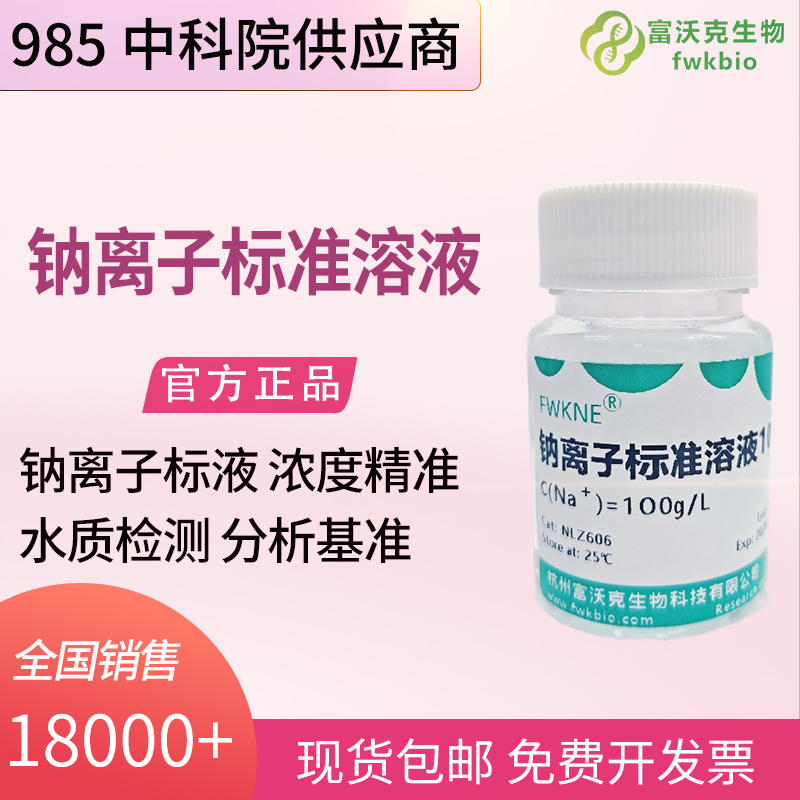 水质科研钠离子标准溶液 氯化钠基体 水体钠元素定量分析校准试剂