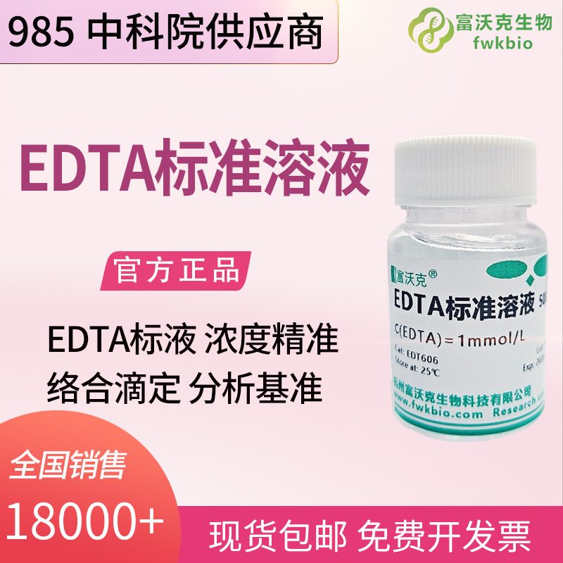 工业水体科研 EDTA 标准溶液 乙二胺四乙酸二钠 水质总硬度络合滴定实验基准试剂
